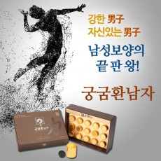 한제원 한방연구소 궁굼환 남자 강한남자 4g x 15환