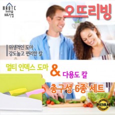 오뜨리빙 멀티인덱스 6종세트_도마3종/칼3종