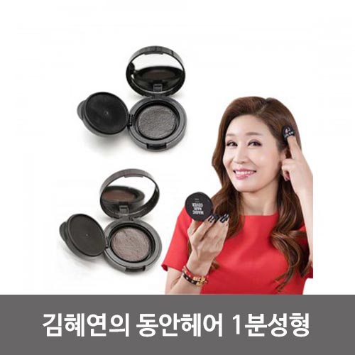김혜연의 동안헤어 1분성형 / 헤어쿠션 흑채