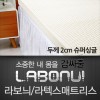 라보늬 천연 라텍스 매트리스 2cm SS (+전용커버 1cm)