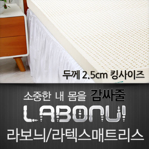 라보늬 천연 라텍스 매트리스 2.5cm K (+전용커버 1cm)