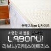 라보늬 천연 라텍스 매트리스 2.5cm K (+전용커버 1cm)
