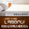 라보늬 천연 라텍스 매트리스 5cm Q (+전용커버 1cm)