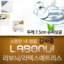라보늬 천연 라텍스 매트리스 7.5cm SS (+전용커버 1cm)