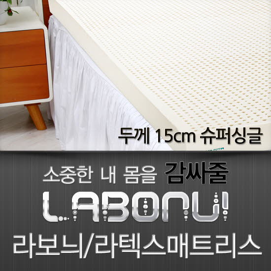 라보늬 천연 라텍스 매트리스 15cm SS (+전용커버 1cm)