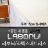 라보늬 천연 라텍스 매트리스 15cm K (+전용커버 1cm)