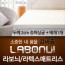 라보늬 천연 라텍스 매트리스 2cm SS (+전용커버 1cm)+ 라텍스 베개 1개