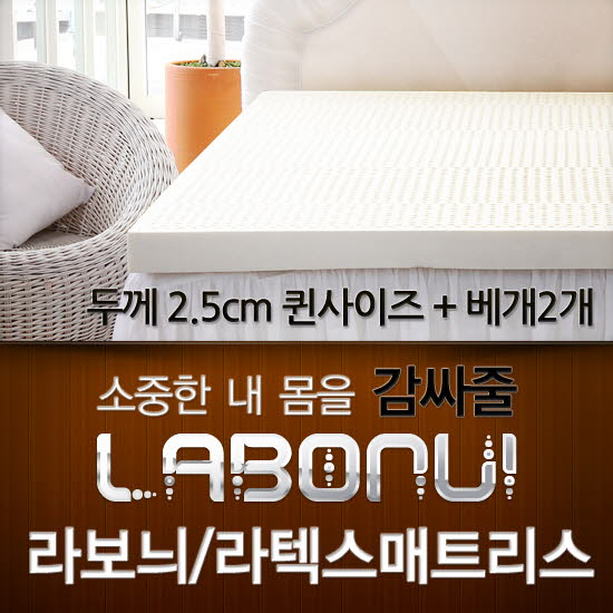 라보늬 천연 라텍스 매트리스 2.5cm Q (+전용커버 1cm)+ 라텍스 베개 2개