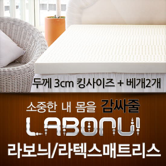 라보늬 천연 라텍스 매트리스 3cm K (+전용커버 1cm)+ 라텍스 베개 2개