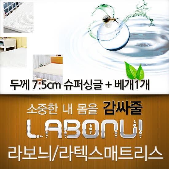 라보늬 천연 라텍스 매트리스 7.5cm SS (+전용커버 1cm)+ 라텍스 베개 1개
