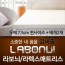 라보늬 천연 라텍스 매트리스 7.5cm Q (+전용커버 1cm)+ 라텍스 베개 2개