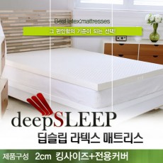 벨기에 딥슬립 라텍스 매트리스 2cm K (+전용커버 1cm)