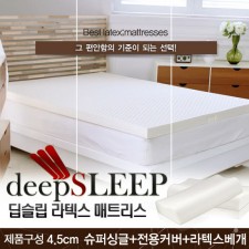 벨기에 딥슬립 라텍스 매트리스 4.5cm SS (+전용커버 1cm)+ 라텍스 베개 1개