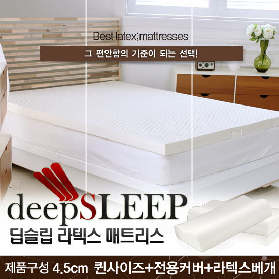 벨기에 딥슬립 라텍스 매트리스 4.5cm Q (+전용커버 1cm)+ 라텍스 베개 2개