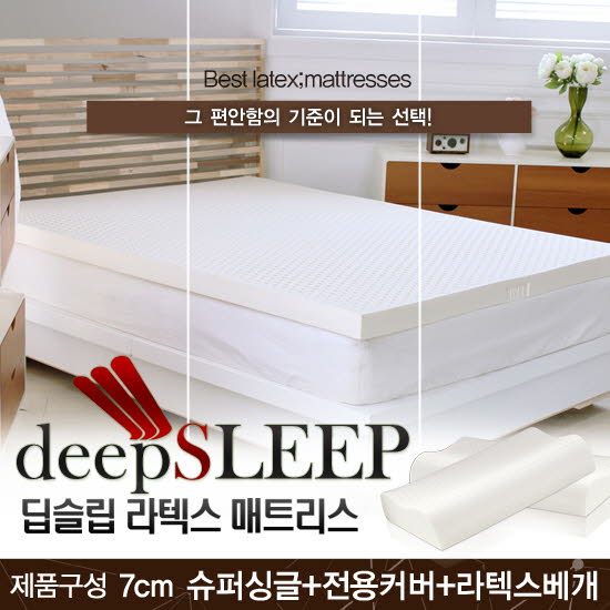 벨기에 딥슬립 라텍스 매트리스 7cm SS (+전용커버 1cm)+ 라텍스 베개 1개