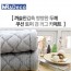[미래앤데코]폴리린넨 다이아 쿠션 토퍼겸 러그 더블 150x200