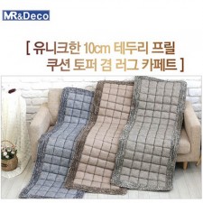 [미래앤데코]순면 나오미 프릴 쿠션 토퍼겸 러그  더블 150x200