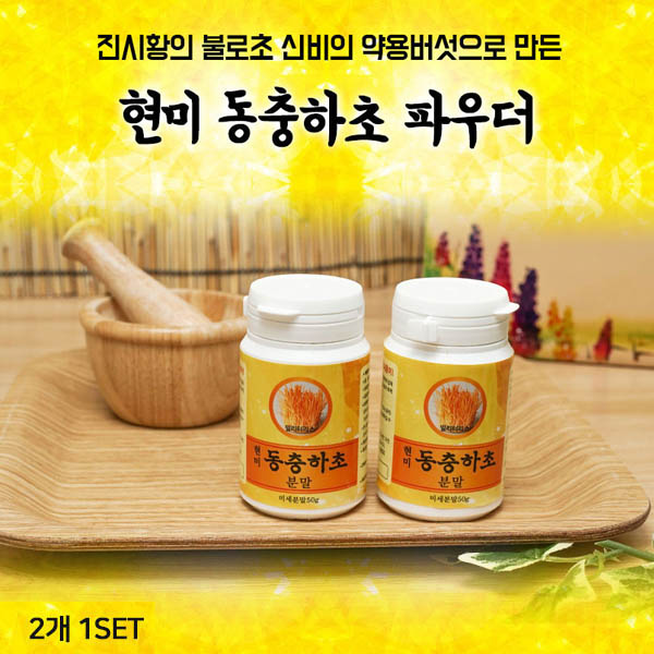 동충하초분말 50g x 6통(3개월복용분)/할인특가