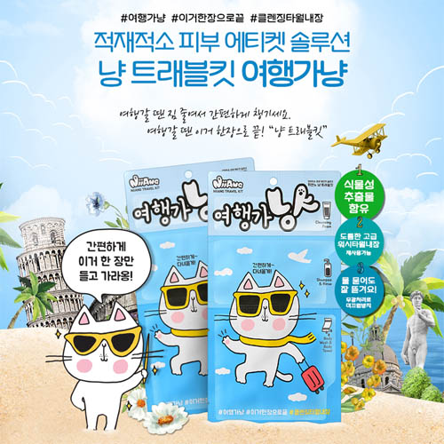 올인원 클리닝셋 여행가냥 3EA