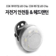 헤드겸 후미등 (원형) 아답터포함