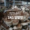 울아버지 착한송이 알뜰형 1kg
