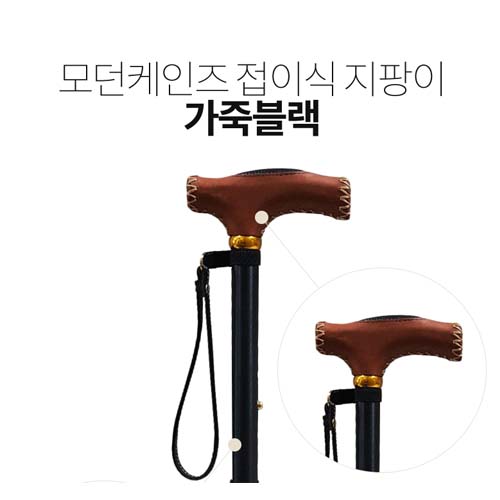가죽 손잡이 접이식지팡이 HMLBK01