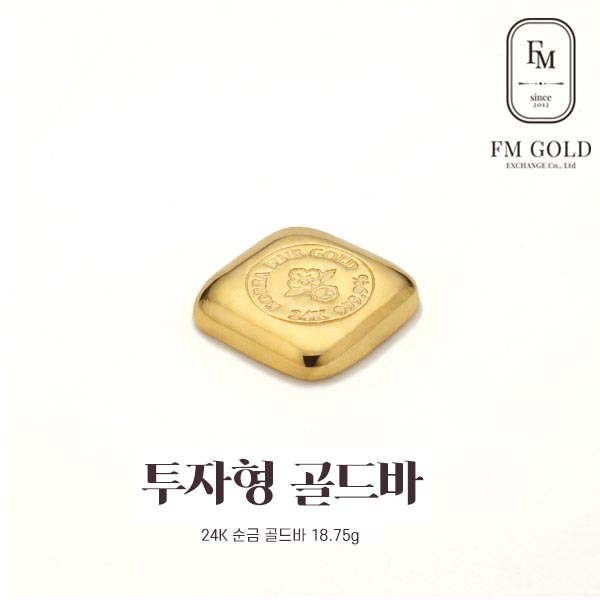 [에프엠금거래소] 24K 999.9 포나인 투자형 골드바 18.75g