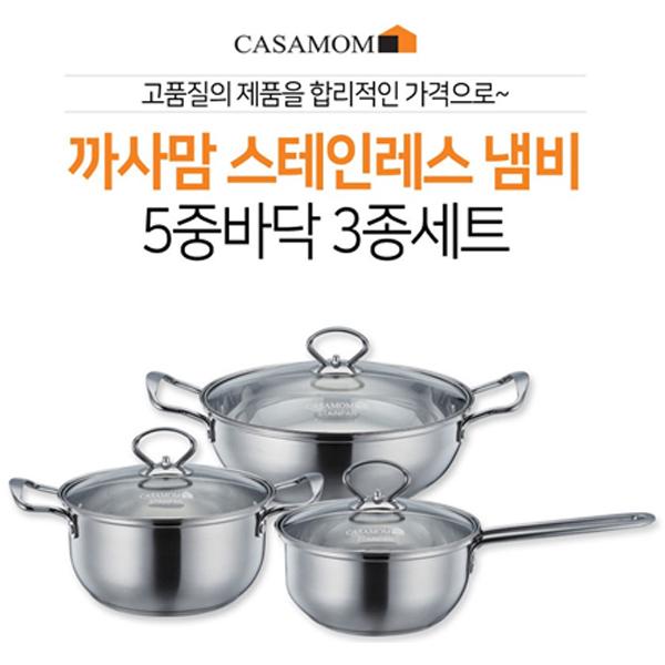 까사맘 스테인레스 냄비 5중바닥 3종세트