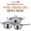까사맘 스테인레스 냄비 5중바닥 3종세트
