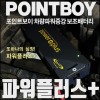 포인트보이 차량파워증강 보조배터리 파워플러스