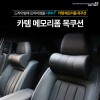 카템 차량용 메모리폼 목쿠션