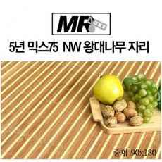 [미래앤데코]5년 믹스75  NW 왕대나무 자리 중형90x180