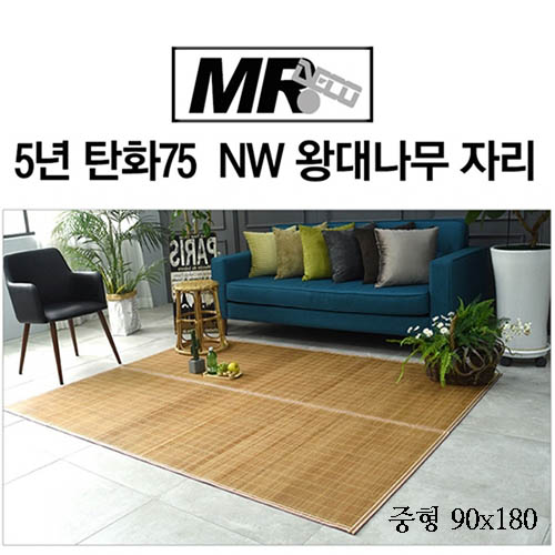 [미래앤데코]5년 탄화75 죽편 NW 왕대나무 자리 중형90x180
