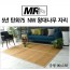 [미래앤데코]5년 탄화75 죽편 NW 왕대나무 자리 중형90x180