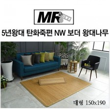 [미래앤데코]5년왕대 탄화죽편 NW 보더 왕대나무자리 대형150x190