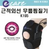 [이엠비] EACARE 이케어 근적외선 무릎찜질기 K195