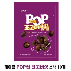 케이팜 POP팝 표고버섯 (30g) 10개