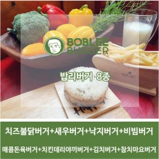 밥리버거 BOBLEE BURGER 8종