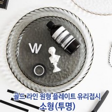 골드 라인 원형 플레이트 유리접시 소형(투명)