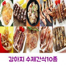 강아지 수제간식 10종 (복돼지껍데기80g+돼지꼬리땡땡80g+족발칩80g+복돼지갈비롤80g+깡깡우족80g+쫄깃쫄깃돼지귀80g+황태미역롤50g+꽥꽥오리목뼈100g+오리날개푸드덕100g+뒤뚱뒤뚱오리발100g)