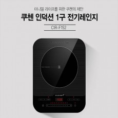 [쿠첸] 스마트 1구 IH전기레인지 CIR-F152