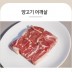 양면랑 양어깨살 450g