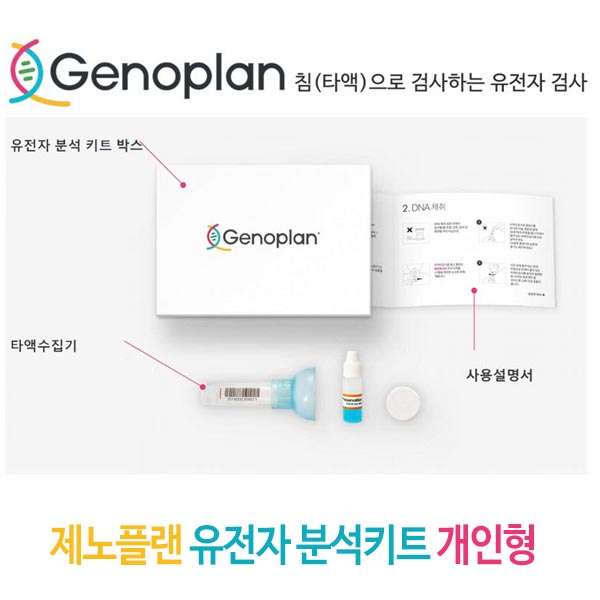 제노플랜 유전자 분석키트 개인형 /총76종검사(암및질병포함)