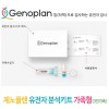 제노플랜 유전자 분석키트 가족형(3인가족) / 총76종검사(암및질병포함)