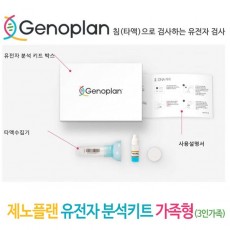 제노플랜 유전자 분석키트 가족형(3인가족) / 총76종검사(암및질병포함)