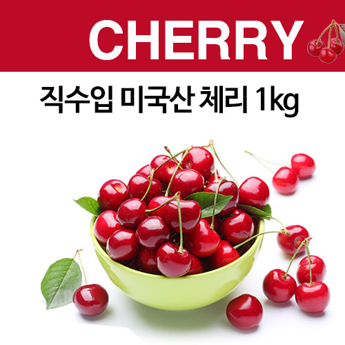 직수입 미국산 체리 1kg