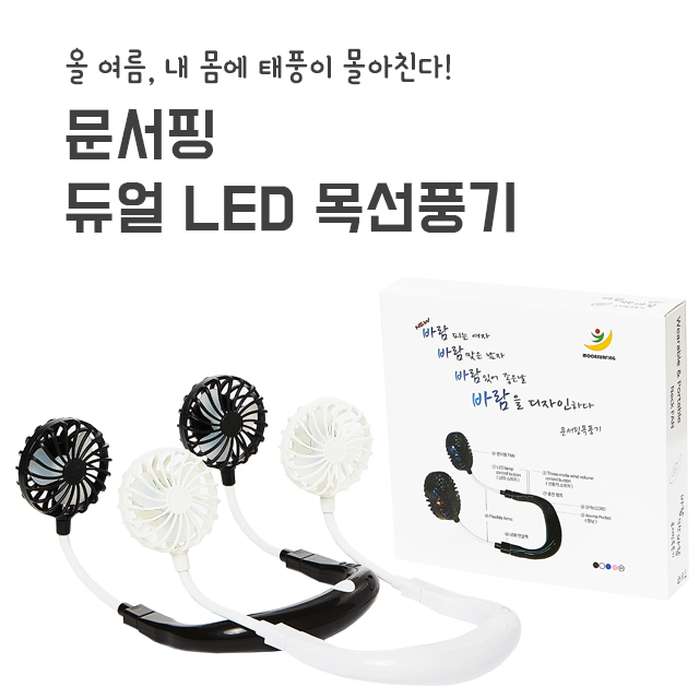 문서핑 목풍기 듀얼 LED 휴대용 넥밴드 선풍기