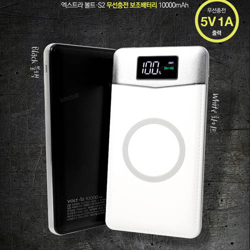 엑스트라 볼트-S2 무선 충전 보조배터리 10000mAh
