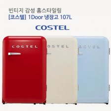 코스텔 모던 냉장고 107L CRS-107HA