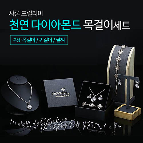 샤론프릴리아 다이아몬드 컬렉션(천연 다이아몬드 풀세트)